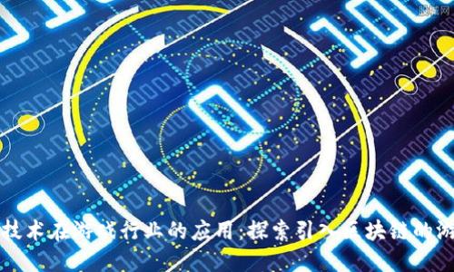 区块链技术在游戏行业的应用：探索引入区块链的游戏案例