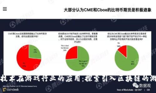 区块链技术在游戏行业的应用：探索引入区块链的游戏案例