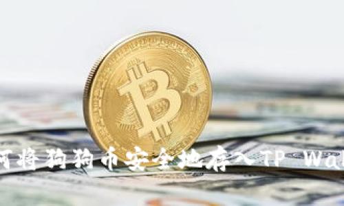 如何将狗狗币安全地存入TP Wallet