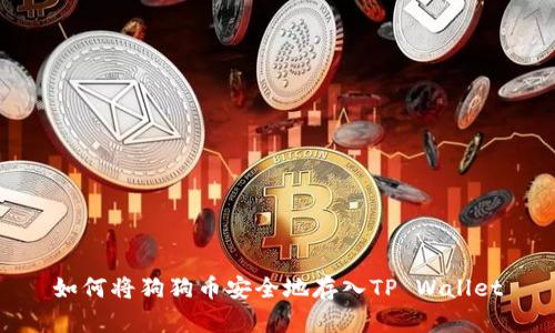 如何将狗狗币安全地存入TP Wallet
