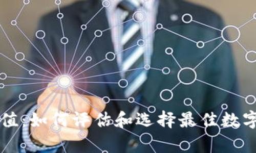 以太坊钱包估值：如何评估和选择最佳数字资产存储方案