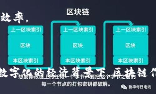 蚂蚁区块链是由蚂蚁金服（现已更名为蚂蚁集团）旗下的一项区块链技术。蚂蚁区块链旨在为各类商业场景提供一种去中心化的技术解决方案，以增强数据的安全性、透明度和可追溯性。同时，它也致力于推动区块链技术在金融、供应链、司法、房产等多个行业的应用。

蚂蚁区块链特别注重以下几个方面：

1. **去中心化**：通过区块链技术，数据不再集中在单一的中心服务器上，而是分散在多个节点上。这种特性提高了数据的安全性，确保了信息的不易篡改。

2. **透明性**：每一笔交易记录都会被记录在区块链上，且任何人都可以查看。这意味着，所有的交易都是公开透明的，增强了信任。

3. **可追溯性**：通过区块链技术，可以追踪产品从生产到销售的整个过程，确保供应链的透明和安全。

4. **智能合约**：蚂蚁区块链支持智能合约的执行，允许程序在特定条件下自动执行。这可以大大减少人为干预，提高效率。

5. **多场景落地**：蚂蚁区块链已经在金融服务、公益捐赠、版权保护、数字身份等多个领域取得了成果。

蚂蚁区块链的目标是希望通过技术创新，提升中国及全球经济的效率，打造更加开放、安全和可信的商业环境。在日益数字化的经济背景下，区块链作为一种新兴技术，正在其众多行业中展现出巨大的潜力。