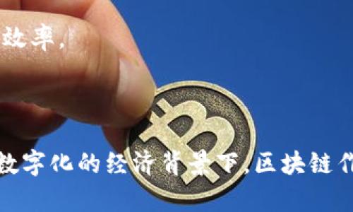 蚂蚁区块链是由蚂蚁金服（现已更名为蚂蚁集团）旗下的一项区块链技术。蚂蚁区块链旨在为各类商业场景提供一种去中心化的技术解决方案，以增强数据的安全性、透明度和可追溯性。同时，它也致力于推动区块链技术在金融、供应链、司法、房产等多个行业的应用。

蚂蚁区块链特别注重以下几个方面：

1. **去中心化**：通过区块链技术，数据不再集中在单一的中心服务器上，而是分散在多个节点上。这种特性提高了数据的安全性，确保了信息的不易篡改。

2. **透明性**：每一笔交易记录都会被记录在区块链上，且任何人都可以查看。这意味着，所有的交易都是公开透明的，增强了信任。

3. **可追溯性**：通过区块链技术，可以追踪产品从生产到销售的整个过程，确保供应链的透明和安全。

4. **智能合约**：蚂蚁区块链支持智能合约的执行，允许程序在特定条件下自动执行。这可以大大减少人为干预，提高效率。

5. **多场景落地**：蚂蚁区块链已经在金融服务、公益捐赠、版权保护、数字身份等多个领域取得了成果。

蚂蚁区块链的目标是希望通过技术创新，提升中国及全球经济的效率，打造更加开放、安全和可信的商业环境。在日益数字化的经济背景下，区块链作为一种新兴技术，正在其众多行业中展现出巨大的潜力。