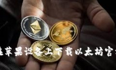 如何在苹果设备上下载以