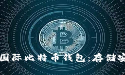 如何选择合适的国际比特币钱包：存储安全与便捷性并重