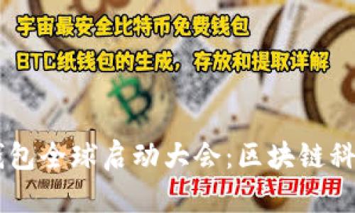 Plus Token钱包全球启动大会：区块链科技的未来之旅