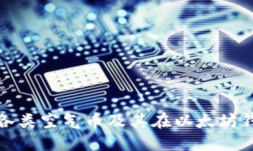 : 全面了解各类空气币及其在以太坊钱包上的应用