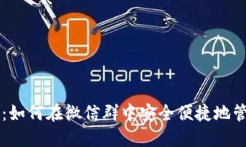 鼓鼓钱包：如何在微信群中安全便捷地管理比特币