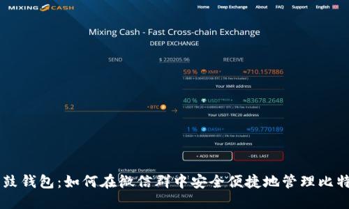 鼓鼓钱包：如何在微信群中安全便捷地管理比特币