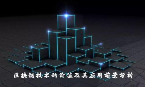 区块链技术的价值及其应用前景分析