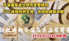 区块链技术的价值及其应