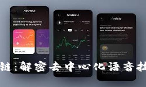 变声区块链：解密去中心化语音技术的未来