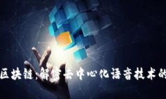变声区块链：解密去中心