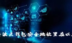 如何将波点钱包安全地放