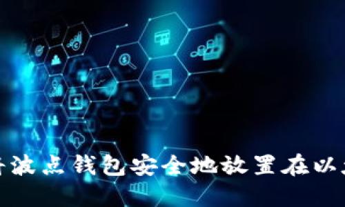 如何将波点钱包安全地放置在以太坊上