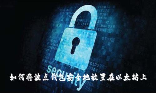 如何将波点钱包安全地放置在以太坊上