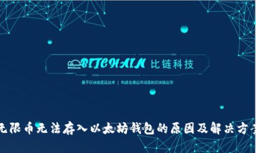 无限币无法存入以太坊钱包的原因及解决方案