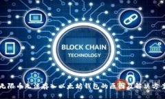 无限币无法存入以太坊钱
