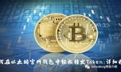 如何在以太坊官网钱包中