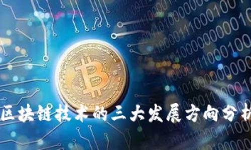 区块链技术的三大发展方向分析