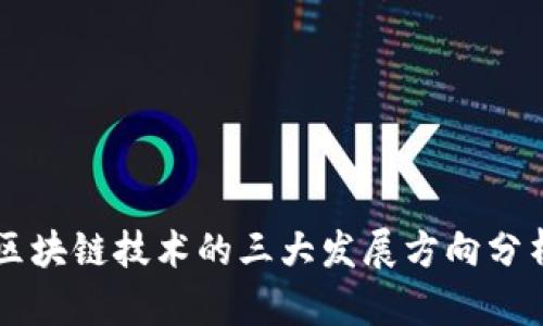 区块链技术的三大发展方向分析