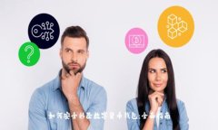 如何安全移除数字货币钱