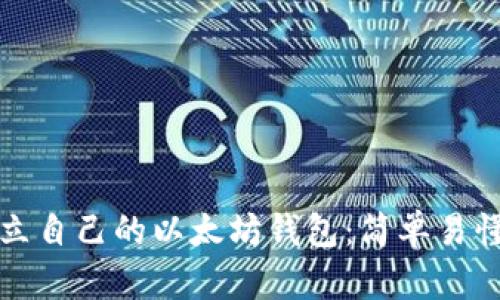 如何建立自己的以太坊钱包：简单易懂的指南