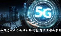 如何建立自己的以太坊钱
