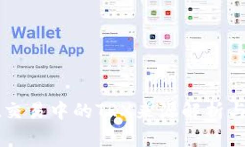 tpWallet交易中的TRX来源解析与使用指南