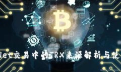 tpWallet交易中的TRX来源解析
