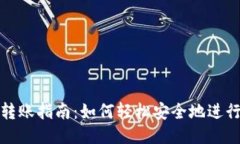 比特币钱包转账指南：如