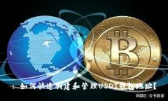 : 如何快速创建和管理US