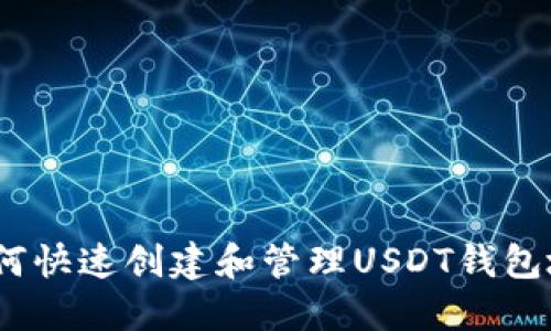 : 如何快速创建和管理USDT钱包地址？