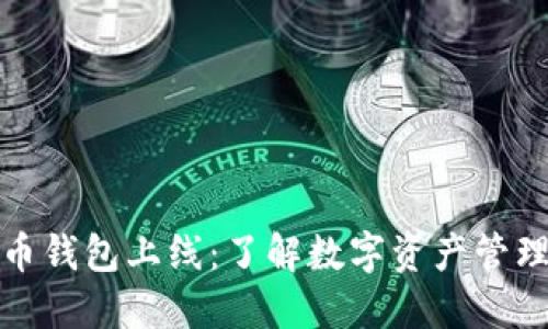 数字货币钱包上线：了解数字资产管理新纪元