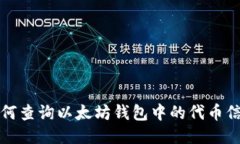 如何查询以太坊钱包中的