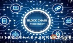 2023年最受欢迎的比特币在