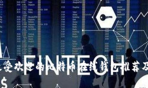 2023年最受欢迎的比特币在线钱包推荐及选择指南