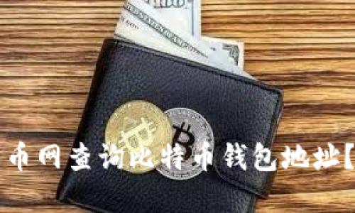 如何在火币网查询比特币钱包地址？详尽指南