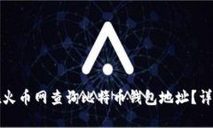 如何在火币网查询比特币