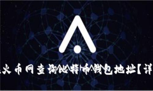 如何在火币网查询比特币钱包地址？详尽指南