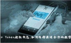 全面解析Super Token超级钱包