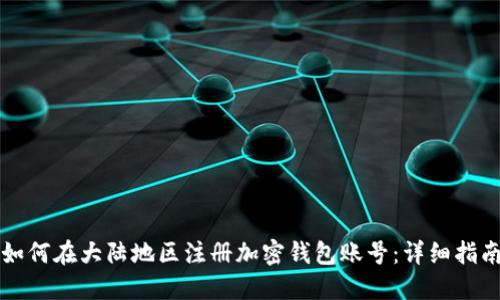 如何在大陆地区注册加密钱包账号：详细指南