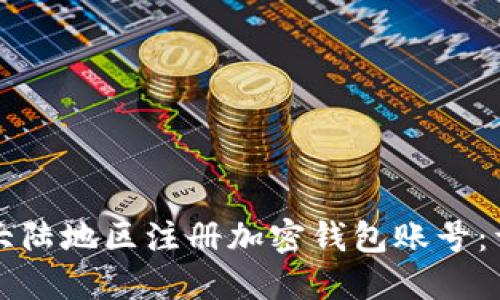 如何在大陆地区注册加密钱包账号：详细指南