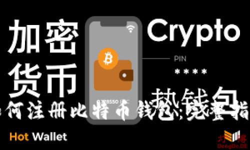如何注册比特币钱包：完整指南