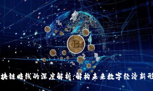 区块链暗线的深度解析：解构未来数字经济新形态