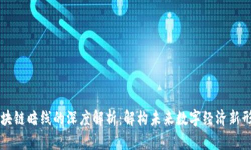 区块链暗线的深度解析：解构未来数字经济新形态
