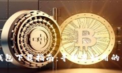 比特币钱包下载指南：寻