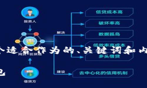 为了满足您的需求，我将为“狗狗币钱包网址”设计一个适合作为的、关键词和内容大纲，并阐述7个相关问题的解答。以下是相关内容：

狗狗币钱包网址大全：如何选择安全可靠的狗狗币钱包