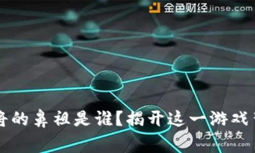 区块链麻将的鼻祖是谁？揭开这一游戏背后的故事