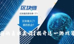 区块链麻将的鼻祖是谁？